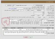 تصویر کوچک آگهی تهیه، ساخت، حمل و نصب کرکره برقی پلی کربنات طبق مشخصات فایل استعلام پیوست