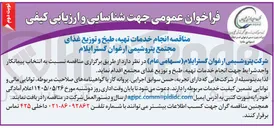 تصویر کوچک آگهی انجام خدمات تهیه، طبخ و توزیع غذا