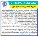 تصویر کوچک آگهی تامین ۸ عدد اینورتر ۳۵۰KW 