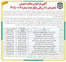 تصویر کوچک آگهی تعمیرات و تاسیسات مدارس شمال استان 