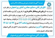 تصویر کوچک آگهی ارزیابی فنی پیمانکار خاکبرداری
