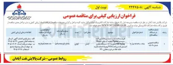 تصویر کوچک آگهی خرید، ساخت، نصب، تست و راه اندازی کلیه سیستم Piping تخلیه آبهای Draw المسفریک در واحد NTA بهمراه احداث تلمبه خانه خلاء در غرب مخازن ۲۲۰