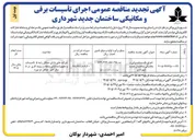تصویر کوچک آگهی اجرای تأسیسات برقی و مکانیکی ساختمان جدید شهرداری