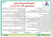 تصویر کوچک آگهی ایجاد و رفع نواقص زیرساخت مخابراتی تاسیسات جدید ارومیه