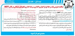 تصویر کوچک آگهی واگذاری سرمایه گذاری تابلوهای تبلیغاتی در قالب BOT