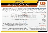 تصویر کوچک آگهی شناسایی تأمین کنندگان نیم کره آلومینیومی