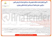 تصویر کوچک آگهی بارگیری، حمل و تخلیه آب بهداشتی کارخانه طلای زرشوران