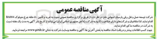 تصویر کوچک آگهی خرید و تأمین ۵۰ حلقه چرخ منوبلوک BA004