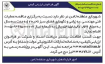 تصویر کوچک آگهی برگزاری عملیات فنی مهندسی، به زراعی و نگهداری فضای سبز ناحیه ۲