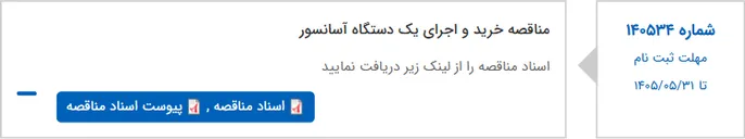 تصویر کوچک آگهی مناقصه خرید و اجرای یک دستگاه آسانسور