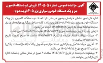 تصویر کوچک آگهی فروش دو دستگاه کامیون بنز و یک دستگاه خودرو سواری پژو ۴۰۵