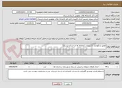 تصویر کوچک آگهی تعمیر و نگهداری تاسیسات کتابخانه ها ی استان لرستان