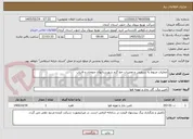 تصویر کوچک آگهی عملیات مربوط به سرویس و تعمیرات خط گرم شهرستانهای منوجان و فاریاب