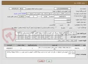تصویر کوچک آگهی شرکت واحد اتوبوسرانی اصفهان در نظر دارد جهت ثبت و تمدید پروانه فعالیت اتوبوس و مینی بوس در سامانه مربوطه پیمانکار انتخاب نماید 