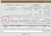 تصویر کوچک آگهی اجرای عملیات بازدید و مانور و شیرآلات سبک و آتش نشانی زمینی