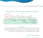 تصویر کوچک آگهی خرید و اجرای خدمات سمپاشی ساختمان شهید سلیمانی و سالن همایش شهر راز