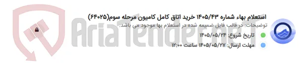 تصویر کوچک آگهی استعلام بهاء شماره 1405/43 خرید اتاق کامل کامیون مرحله سوم(64025)