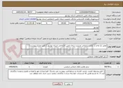 تصویر کوچک آگهی تعمیر یک واحد از منازل سازمانی مدیریت درمان تامین اجتماعی استان بوشهر ( طبق مدارک پیوست )