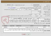 تصویر کوچک آگهی مدیریت بحران - اروندکنار - دستورکار : 6301305003 – 630105002 – 6305405002 -6306805004