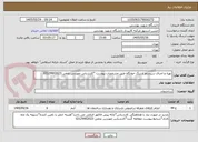 تصویر کوچک آگهی تهیه و اجرای سیستم ارتینگ خوابگاه طبق مشخصات پیوست *کارشناس مهندس نجفی 02129902023