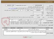 تصویر کوچک آگهی تهیه و اجرای کابینت منزل سازمانی خیابان پاسداران کوچه اسدی طبق ضمائم پیوست