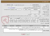 تصویر کوچک آگهی تهیه و اجرای تایل و ... طبق مشخصات پیوست*کارشناس مهندس عظیمی 02129902008 مهندس نصرالهی 09120043269 