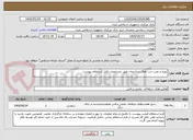 تصویر کوچک آگهی تهیه و نصب درب های ساختمان طبق مشخصات فایل استعلام پیوست 