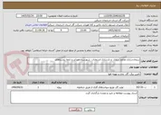 تصویر کوچک آگهی پﯿﻤﺎنﺳﺎزی ﻣﻘﺎوم سازی  و ﺑﺎزﺳﺎزی انشعابات  ﺷﻬﺮﺳﺘﺎنﻫﻮراﻧﺪ و ﺗﺎﺑﻌﻪ روﺳﺘﺎﻫﺎی 