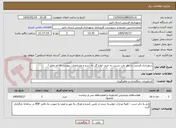 تصویر کوچک آگهی شهرداری فردیس در نظر دارد نسبت به خرید انواع گل به شرح و مشخصات پیوست اقدام نماید./