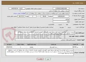 تصویر کوچک آگهی مدیریت و اداره کودکستان (دوره اول و دوم) جهت نگهداری و آموزش فرزندان کارکنان شرکت برق منطقه ای باختر در مقاطع سنی مختلف پیش از دبستان 