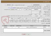 تصویر کوچک آگهی تهیه و نصب و اجرای درب ورودی ساختمان مدیریت درمان تامین اجتماعی شیراز طبق مشخصات و قرارداد پیوست