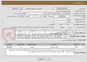 تصویر کوچک آگهی نیروگاه خورشیدی شعبه کرمانشاه
کارشناس مربوطه آقای زارعی 81924055-021