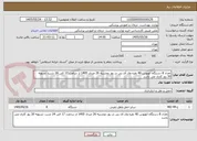 تصویر کوچک آگهی تعداد 8 دستگاه اتوبوس 40 نفره وی آی پی در روز دوشنبه 26 مرداد 1405 از ساعت 17 الی 24 شب، تسویه 30 روز کاری می باشد
