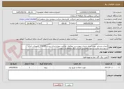 تصویر کوچک آگهی انتخاب مشاور جهت انجام خدمات مهندسی مطالعه، طراحی پروژه احداث پست 230/20 کیلو ولت آب بر شهرستان طارم در حوزه عملیاتی شرکت برق منطقه ای زنجان