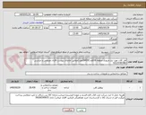تصویر کوچک آگهی آهن آلات مورد نیاز ضروری منطقه 18قلم (28439مورد)مطابق تقاضای پیوست اقایان مصلحی و عباسی 02123381982