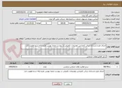 تصویر کوچک آگهی اجرای طرح بازسازی سالن کنفرانس توضیحات تکمیلی در پیوست ضمنا بهترین طرح ارائه شده اولویت دارد
