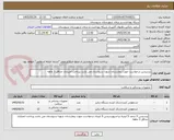 تصویر کوچک آگهی پرسیدین درخواست جهت بیمارستان شهدا سروستان می باشد پرداخت اعتباری حداقل 3 ماهه