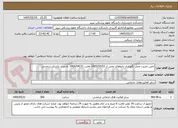 تصویر کوچک آگهی تامین امنیت محل نگهداری داروهای مخدر از 1405/05/01 لغایت 1406/04/31 به مدت یکسال شمسی