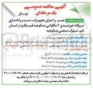 تصویر کوچک آگهی نصب و اجرای تجهیزات تست و راه اندازی نیروگاه خورشیدی ۳ مگاواتی شکوهیه قم