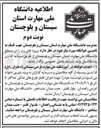 تصویر کوچک آگهی احداث خوابگاه در آموزشکده ملی مهارت فرخی سیستانی (دختران زابل)