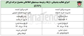 تصویر کوچک آگهی اجرای فعالیت پشتیبانی، ارتقاء و توسعه سیستم های اطلاعاتی محصول شرکت اوراکل (ERP)