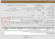 تصویر کوچک آگهی تهیه ، نصب و راه اندازی تابلوی ATS(مطابق فایل پیوست)رودبارقصران و کهریزک
کارشناس آقای محمدی نصر 09125018029