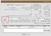 تصویر کوچک آگهی اجرای دستورکارهای تامین برق تک مشترکین شهری کد 03 در امور توزیع برق تالش