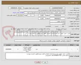 تصویر کوچک آگهی تامین، حمل، تحویل، نصب و راه اندازی عملیاتی کامل سرور مطابق با لیست پیوست
