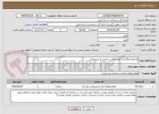 تصویر کوچک آگهی فراخوان واگذاری امور نظافت ،خدمات و پشتیبانی
