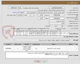 تصویر کوچک آگهی تامین، حمل، تحویل، نصب و راه اندازی عملیاتی کامل فایروال مطابق اسناد پیوست
