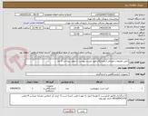 تصویر کوچک آگهی تامین ملزومات مصرفی آزمایشگاه طبق لیست پیوست با مهلت پرداخت 3 ماه 