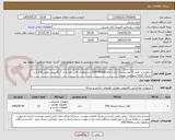 تصویر کوچک آگهی درخواست خرید 23 عدددیسک حالت جامدSSD-960GB با مشخصات فنی مندرج در 7برگ پیش نویس قرارداد و دو برگ الزامات پیوست شده .
