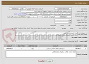 تصویر کوچک آگهی ایران کدمشابه می باشد 
ارائه فاکتور الکترونیک الزامی می باشد 
