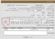 تصویر کوچک آگهی توسعه و احداث روستایی بخش مرکزی و کلیجانرستاق-جنوب ساری-سال 
1405
